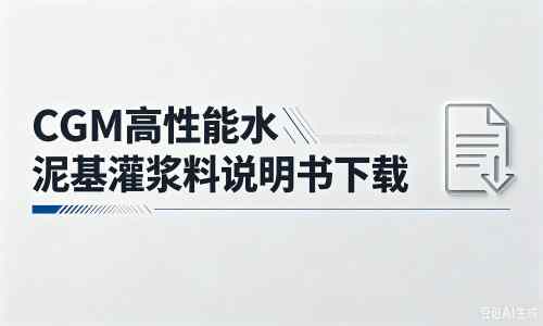 德昌厂家：CGM高性能水泥基灌浆料说明书PDF（纯白无LOGO）